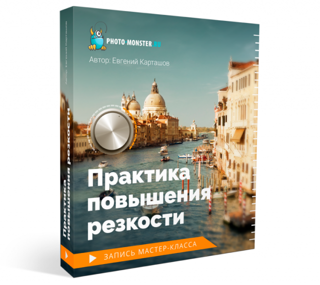 [Евгений Карташов] Практика повышения резкости (20_0.png